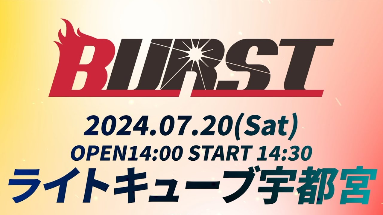 【BURST】 2024年7月20日(土)　LIVE配信
