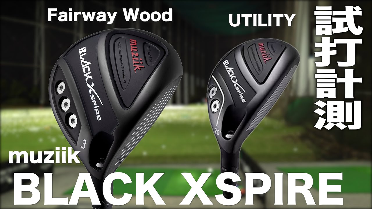 ムジーク『 BLACK XSPIRE 』FW ＆ UT　トラックマン試打
