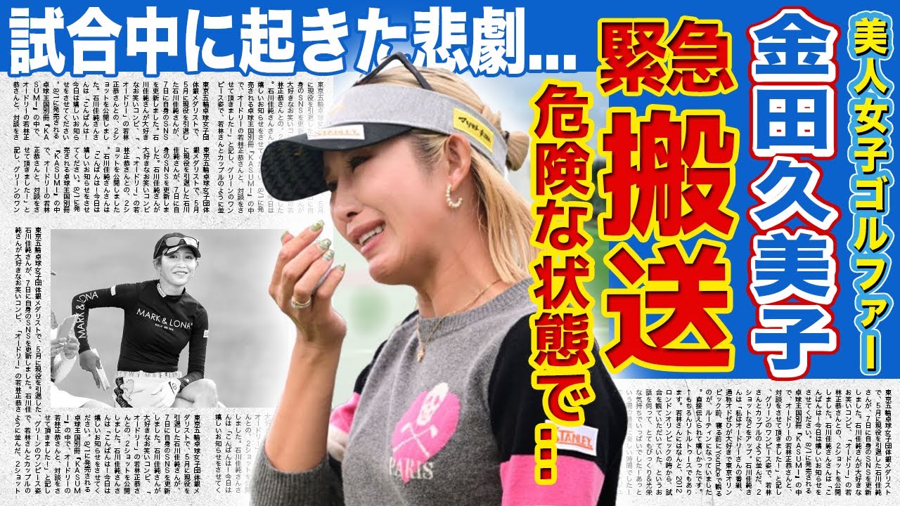 【女子ゴルフ】金田久美子が緊急搬送された現在がやばい...！嘔吐と痺れで危険な状態...話題の美人女子ゴルファーに起きた悲劇に驚きを隠せない...極秘結婚した旦那の正体に一同驚愕...