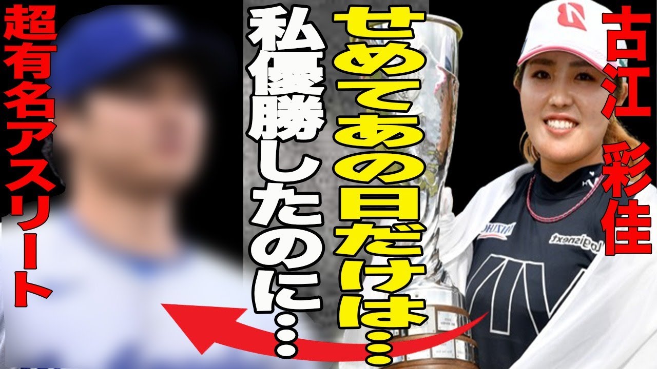 古江彩佳がエビアン選手権偉業達成！海外メディアは絶賛するも日本メディアはスルー？その原因に一同唖然…古江彩佳が大会前にヤバ過ぎるアクシデントに？一体何が…