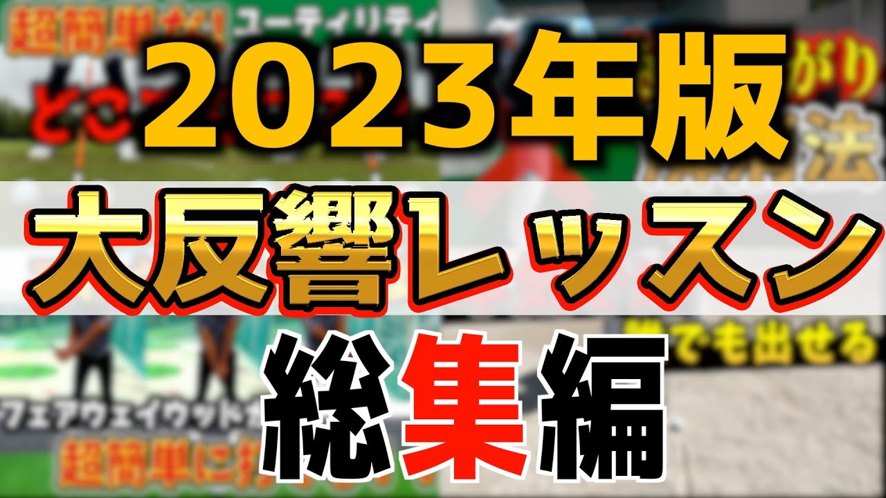 『2023年に投稿して大反響だったレッスンランキング！』2023年に投稿して一番再生されたレッスンはあの動画！＜過去動画総集編＞
