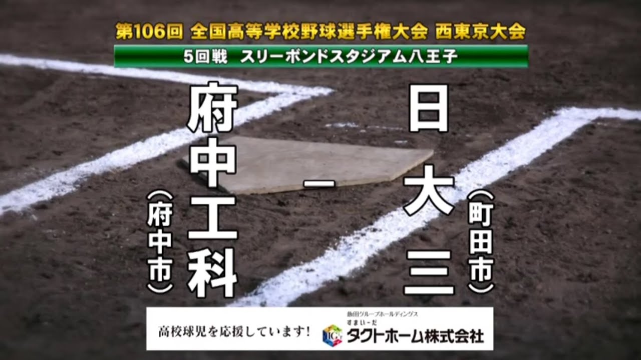府中工科ｘ日大三高　2024夏 高校野球 西東京大会 ダイジェスト