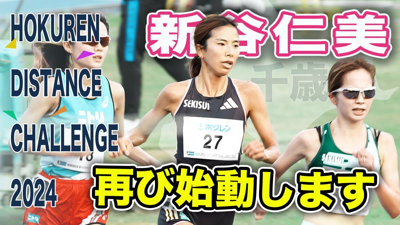 新谷仁美『再び始動』改めて目標へ向けて！ホクレン千歳大会で３年ぶりの5000mに挑戦！佐藤早也伽と共に快走