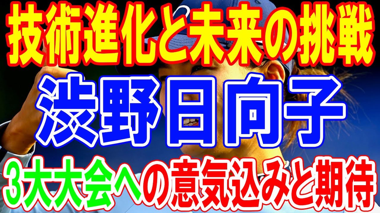 渋野日向子の技術進化と未来の挑戦: 最新試合成績と次なる3大会への意気込み