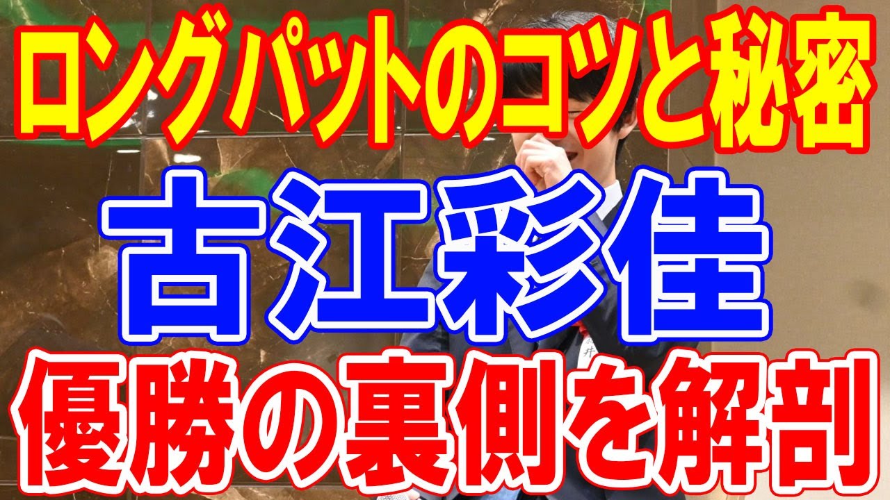 古江彩佳のエビアン選手権優勝の裏側を徹底解剖！ ロングパットの秘訣と秘密兵器！