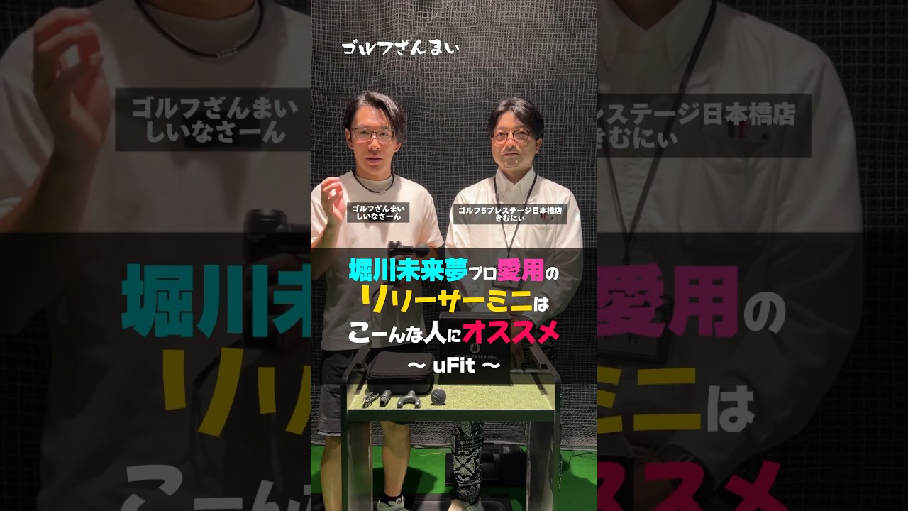 堀川未来夢プロ愛用のリリーサーミニが想像以上だった･･･（uFit）#shorts #ゴルフざんまい #マッサージガン