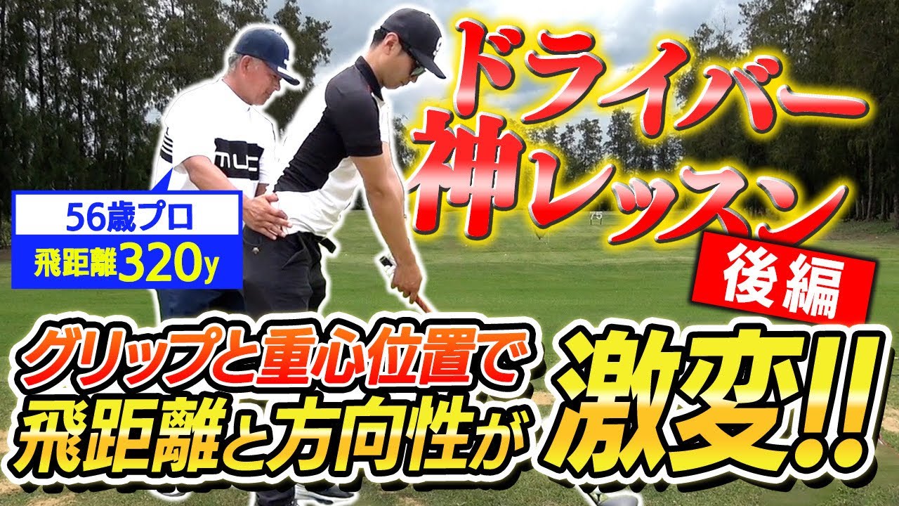 【ドライバー打ち方】グリップと重心位置の考え方！超重要レッスン後編