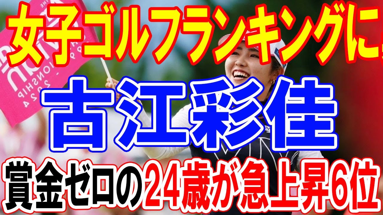 女子ゴルフランキングの異変：賞金ゼロの24歳古江彩佳が急上昇6位、ファン驚愕