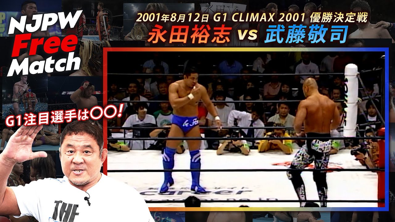 【新日本プロレス 1週間無料配信】永田裕志 vs 武藤敬司（2001/8/12 G1 CLIMAX 2001優勝決定戦）【NJPW Free Match】