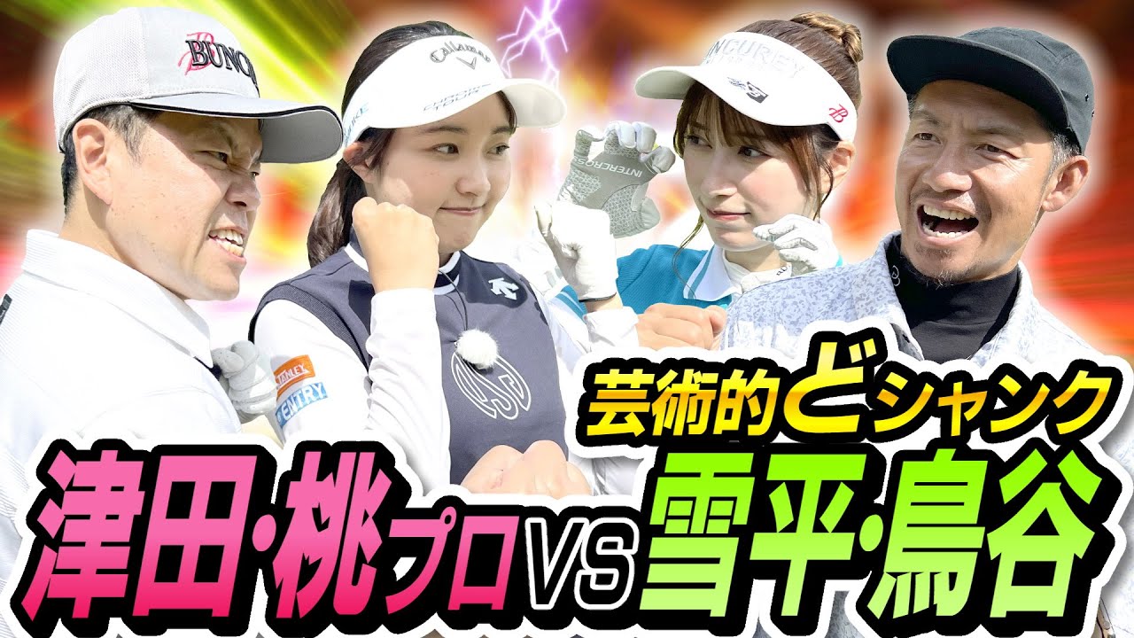 #60 【頼みの桃プロがやらかした】ガチ対決！津田桃プロＶＳ雪平鳥谷【ダイアン津田のバーディーチャンす～】2024/7/22 OA