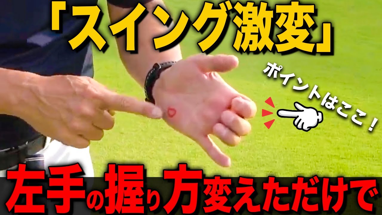 『スイング悩んでる人必見』安定しないショット原因は左手の〇〇に問題があります！【ゴルフレッスン】