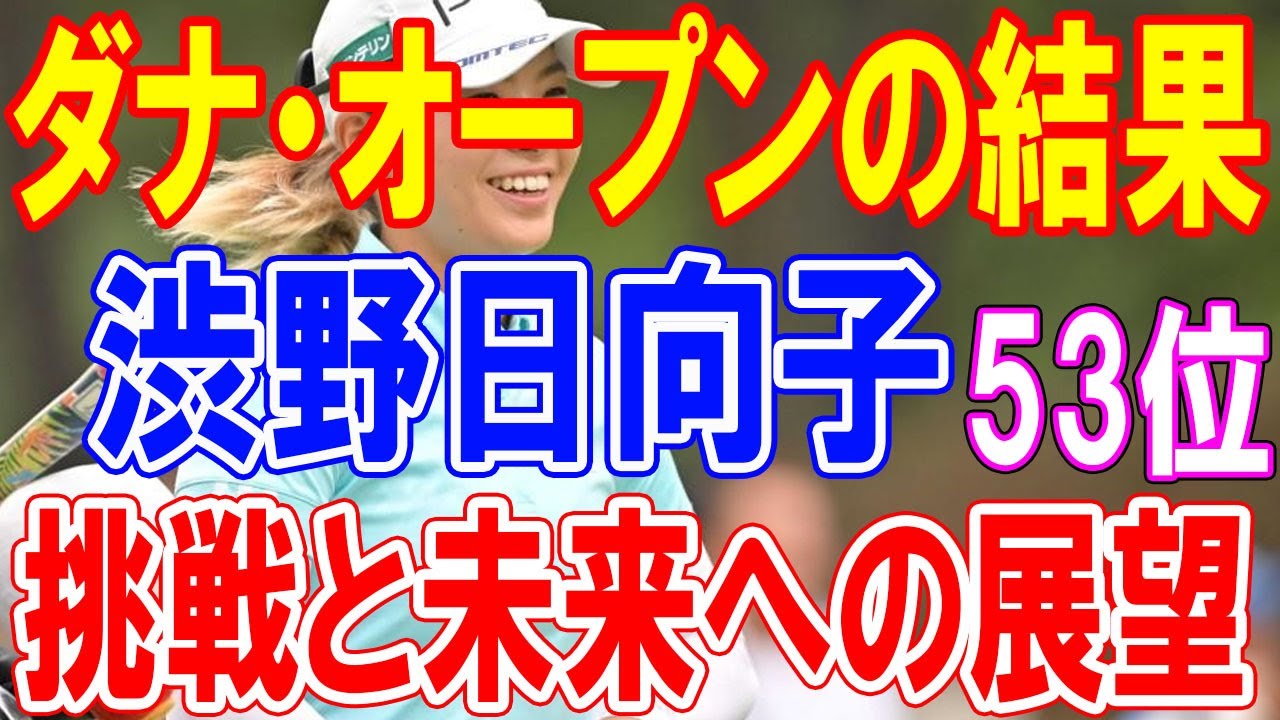 渋野日向子のパット不調に悩む姿　解説者「表情に現れている」「自分で解決を模索中」ダナ・オープンでの挑戦と未来への展望