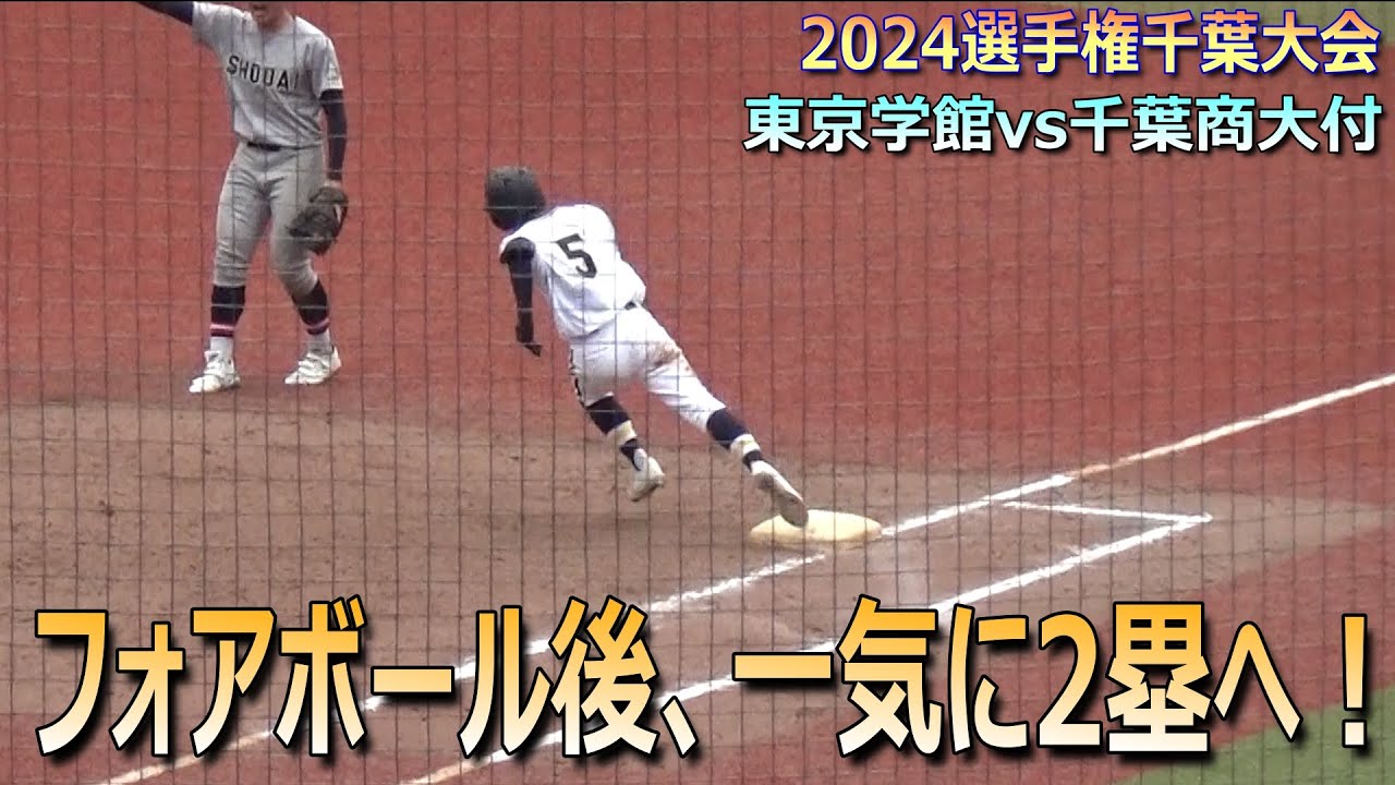 フォアボール後、一瞬のスキをつき好判断と好走塁で一気に2塁へ！東京学館の大原柊也選手／昨夏は同じことを千葉商大付が仕掛けていた（第106回選手権千葉大会　千葉商大付vs東京学館）