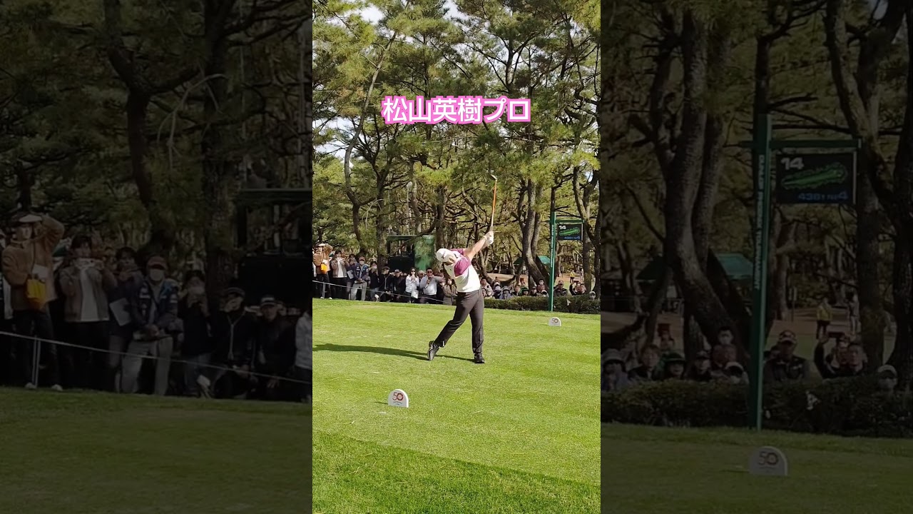 松山英樹プロ ドライバーショット🏌 #美しいスイング #ゴルフ