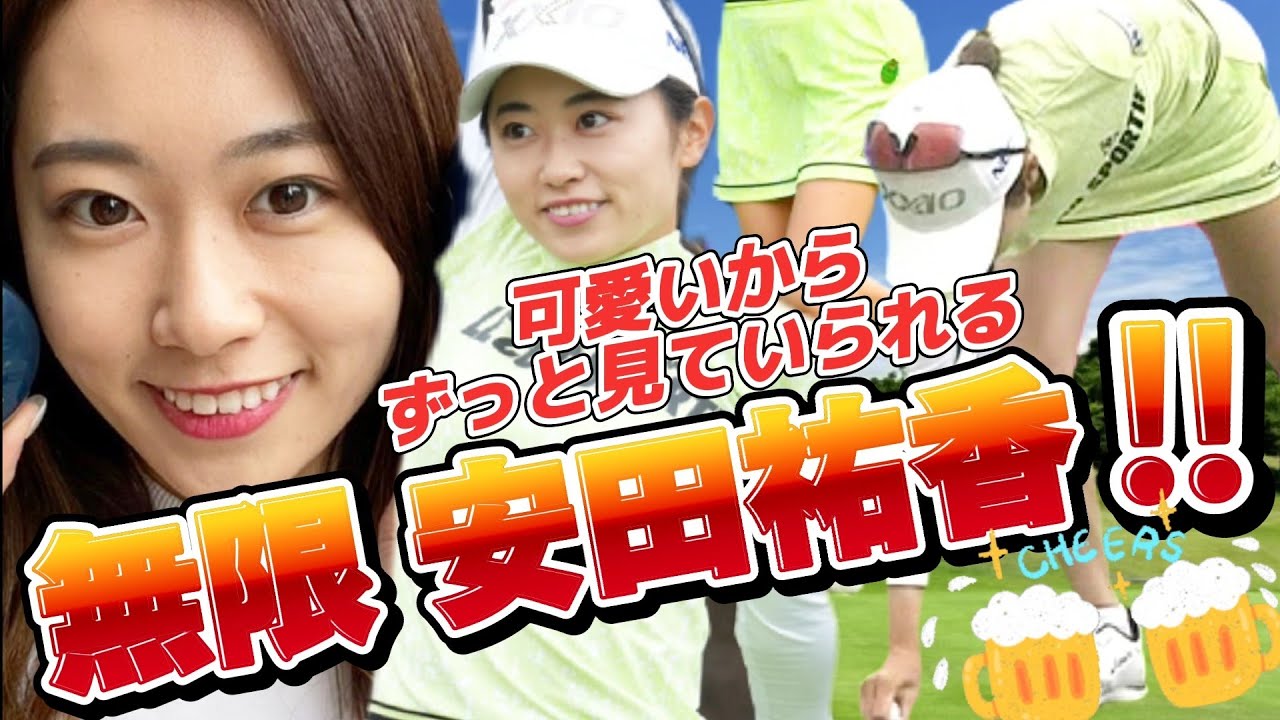 【安田祐香】この夏は撮れ高無限大‼️可愛いからずっと見ていられます💕😍【スマホ推奨/画面サイズ3:4/最高画質1080p60】