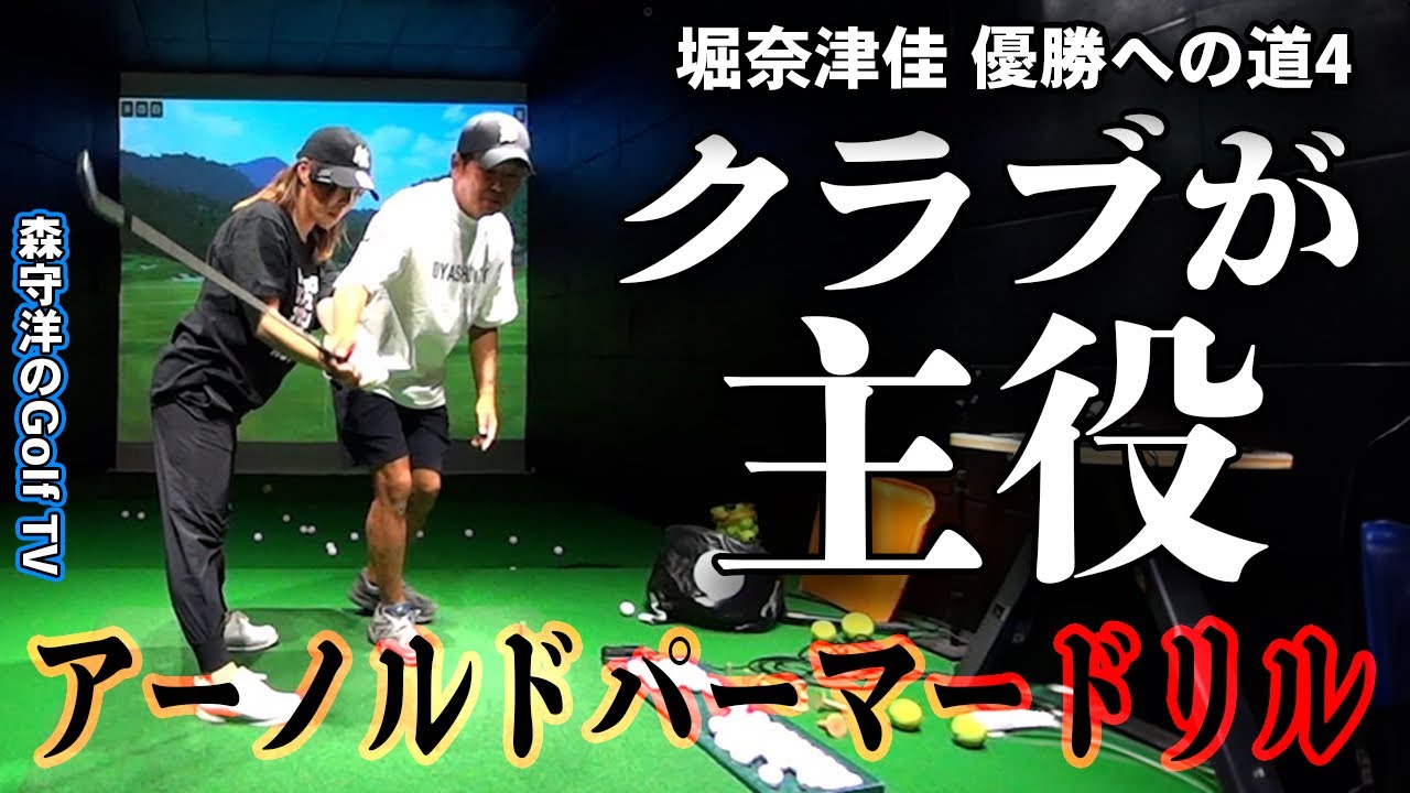 クラブは右回りに使う！アーノルドパーマードリルでクラブが主役なことを体感しましょう！