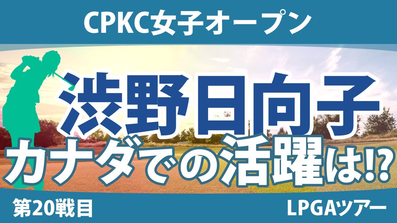 CPKC女子オープン 見どころ 渋野日向子 西村優菜 吉田優利 勝みなみ 西郷真央 ｜スタッツ解説｜