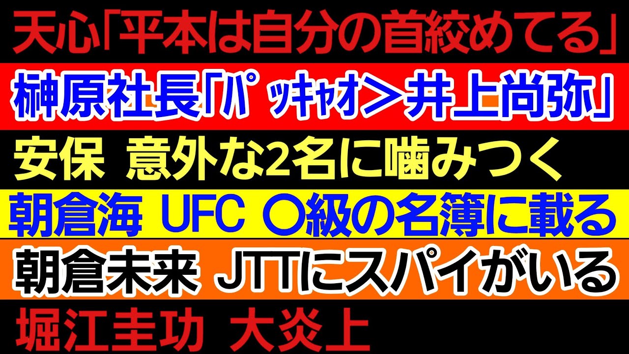 〇朝倉海 UFCの●級の名簿に載る〇朝倉未来 JTTのスパイを告発〇安保 意外な2名に噛み付く〇那須川天心「平本蓮は自分の首しめてる」〇榊原社長「井上尚弥＜パッキャオ」に批判〇堀江圭功 大炎上
