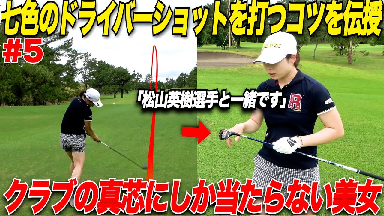 【衝撃】クラブの真芯にしか当たらない美女ゴルファーが実戦で多用しているティーショットで絶対に曲がらずにフェアウェイに残せる低い球を打つ方法を教えてくれました【鈴菜＆かほ#5】