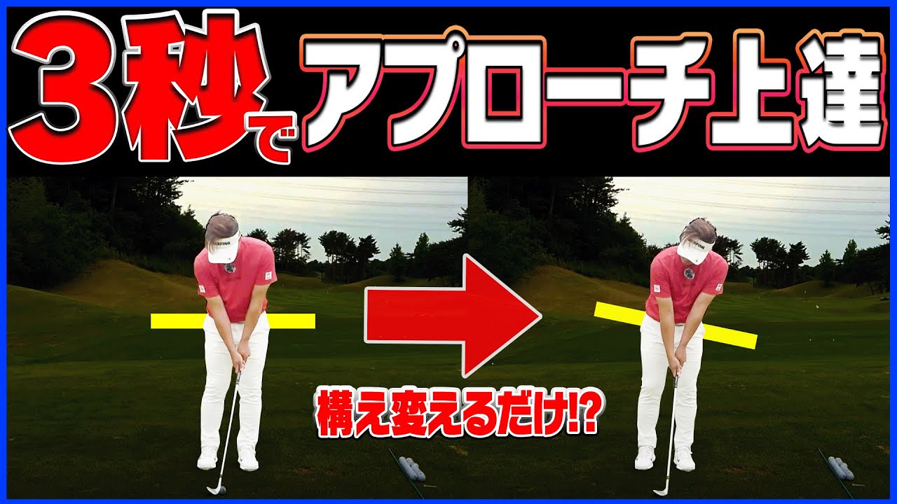 ダフリ・トップしない！！騙されたと思ってこのアプローチやってみてください・・・！【吉田直樹】【かえで】