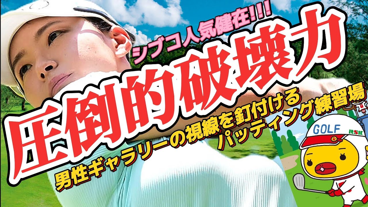 【渋野日向子】練習場から本番まで‼️圧倒的破壊力のボリューム映像てんこ盛り💕😍【女子プロゴルファー】