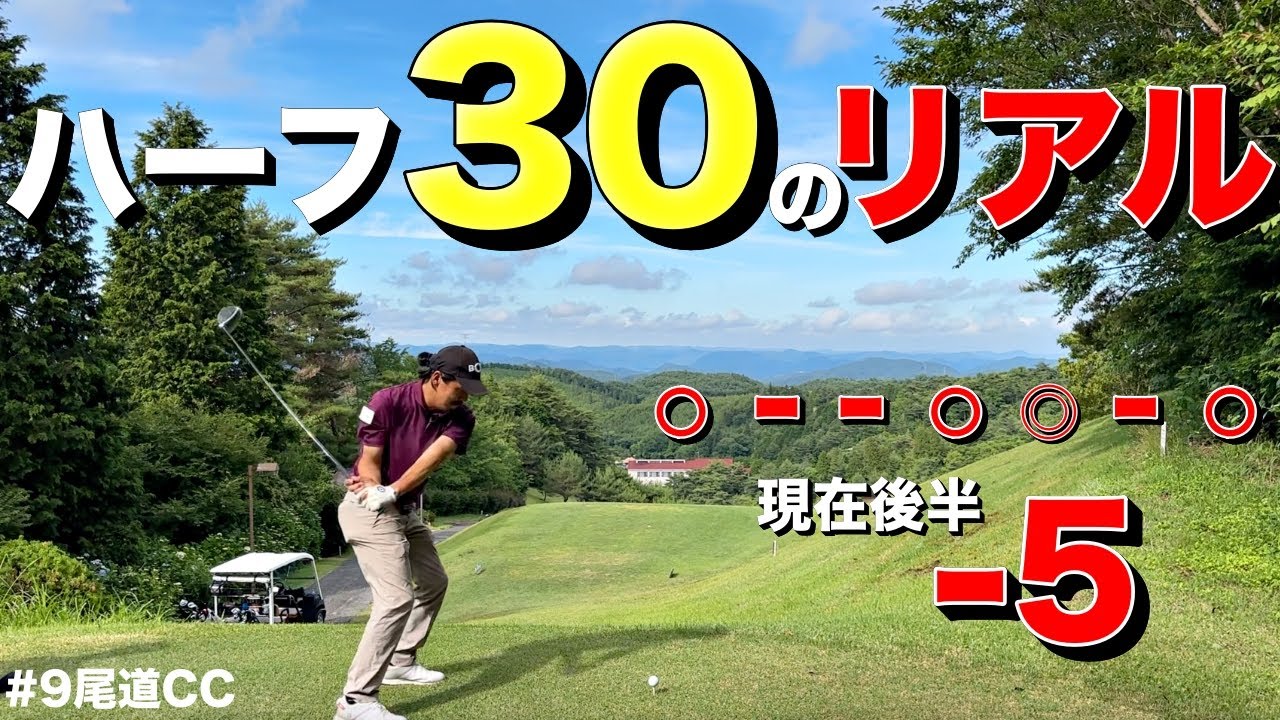 【ガチ】こんな姿見たことない。かつてイップスでパターに悩んだプロが克服するとここまで伸ばします！！！【#9尾道CC宇根山コース】