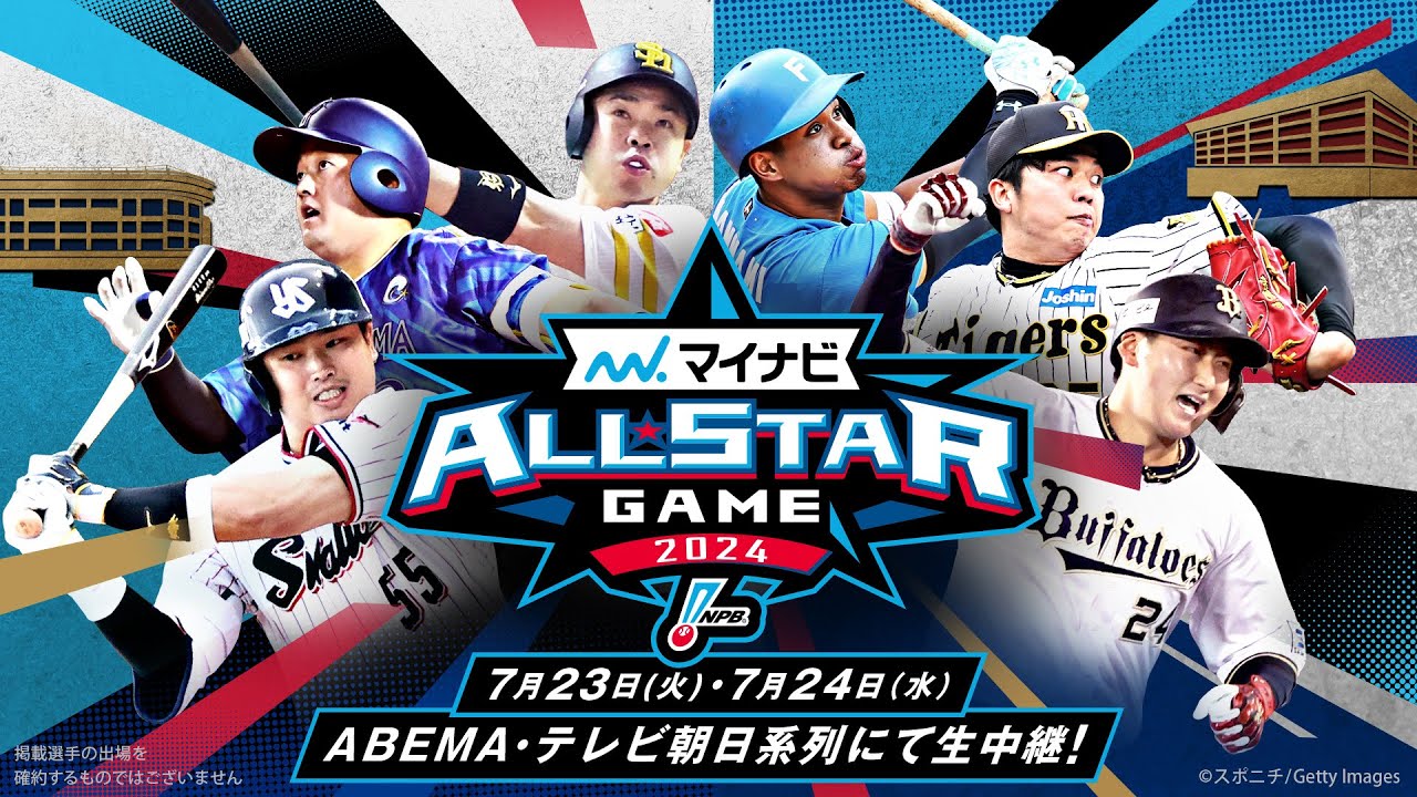 【🔴LIVE】#マイナビオールスター2024 【第1戦】アベマで無料生中継🎥