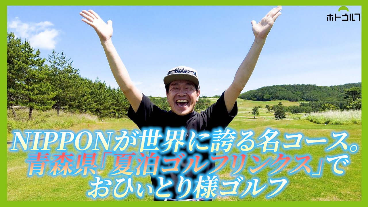 全英OPの余韻冷めやらぬ中、蛍原徹が日本のリンクスに挑戦しました。