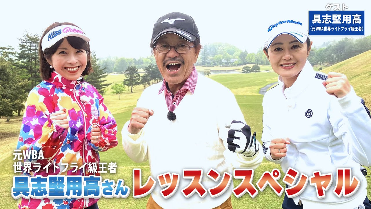 【BS11】総まとめレッスンSP「諸見里しのぶ 実践 ゴルフテク！」第164回 【ゲスト：具志堅用高】見逃し配信（7月21日放送分）