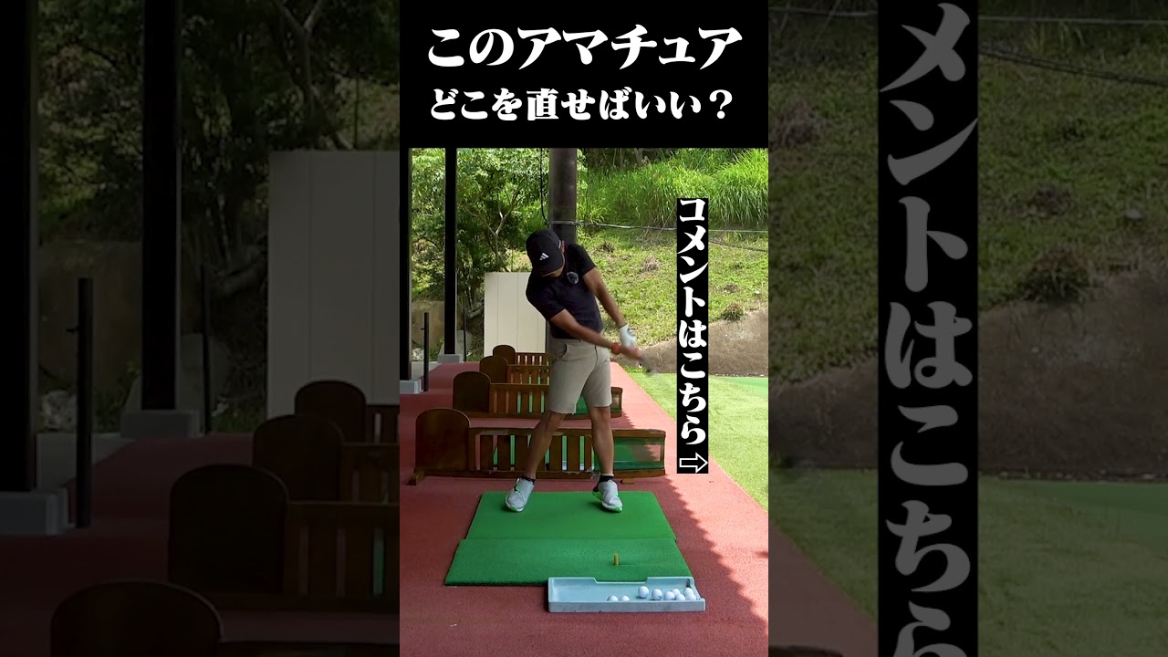 【募集】スイングのどこを直したらいいでしょうか？？ #shorts #shortvideo #golf #golfswing