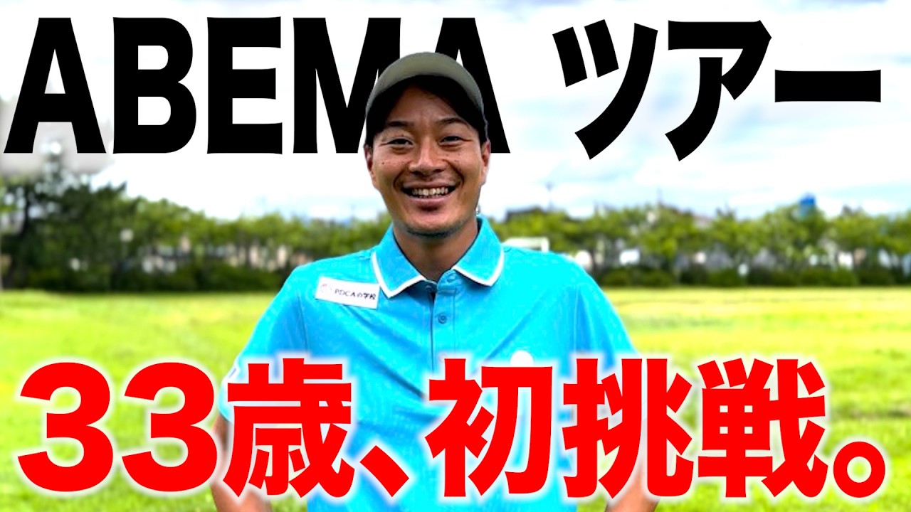 33歳、ABEMAツアーに初挑戦します。今の心境は果たして…？