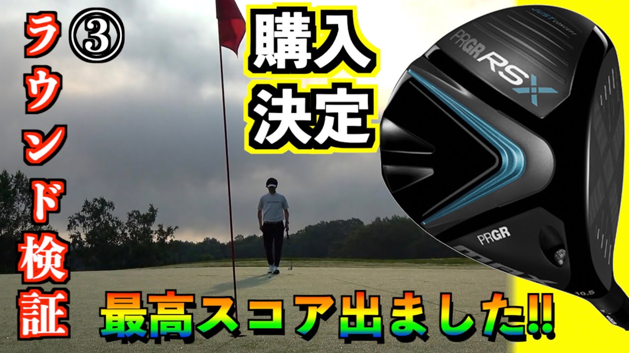 購入決定！RS MAX使ったら飛距離伸びて過去最高スコア出たのでドライバー買います！「プロギア PRGR テーラーメイド　Qi10」【北海道ゴルフ】