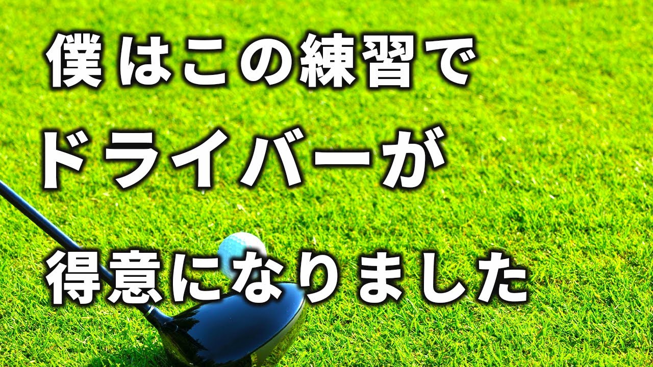 【🔥140→100切り🔥】苦手なドライバーを克服でた練習方法