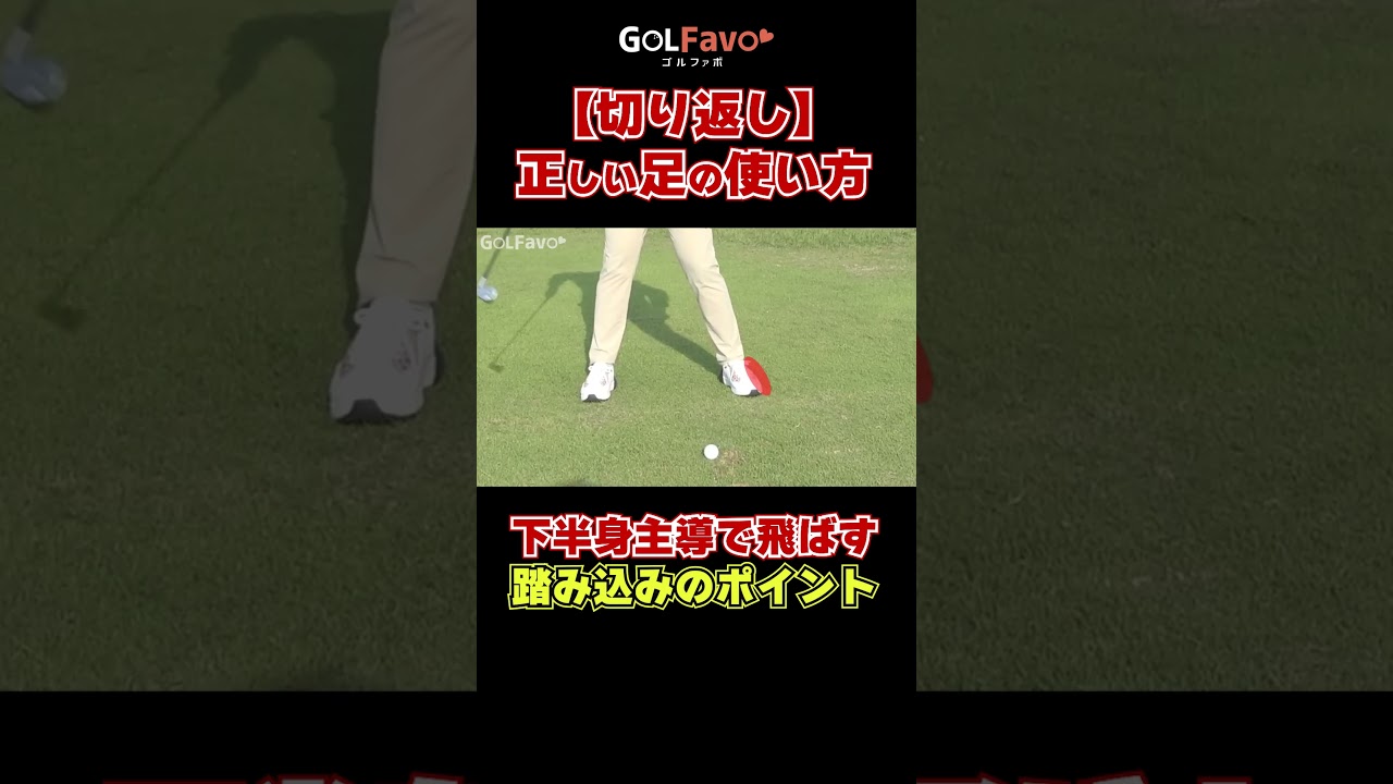 【切り返し】正しい足の使い方を解説 ダウンスイング #ゴルフ #ゴルファボ #伊藤有志