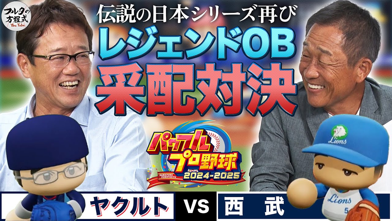 【パワプロコラボ】伝説の日本シリーズ再び… 古田vs辻がレジェンドを率いて激突！【フルタの方程式特別編】