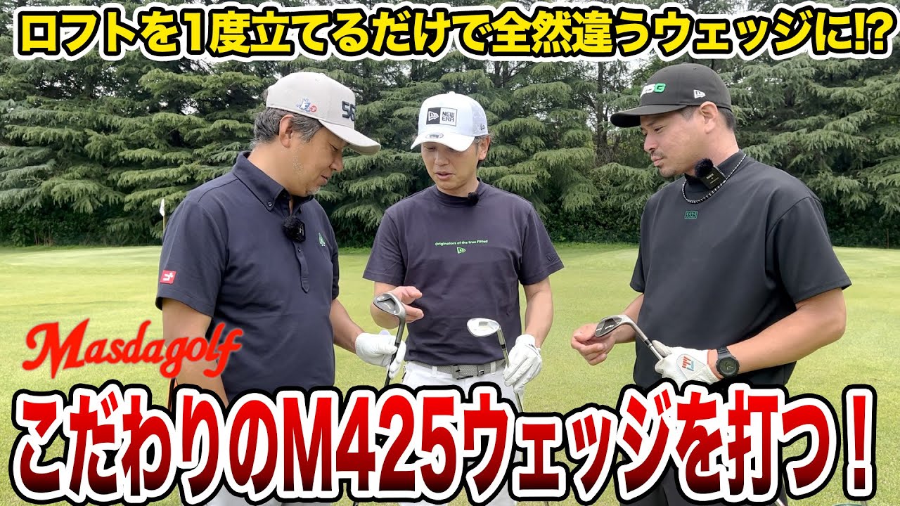 3人のこだわりのマスダゴルフM425ウェッジを打つ！【Mr.吉田のクラブは打たなきゃわからない】