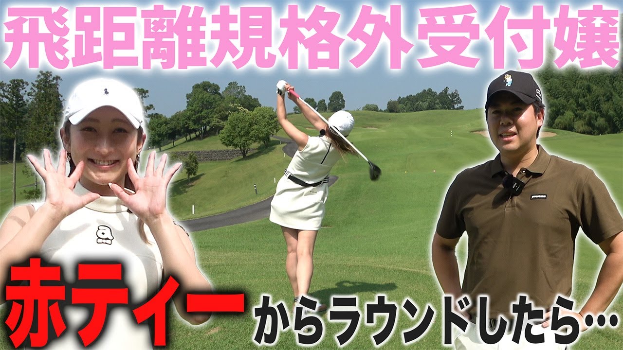 【ゴルフ/ラウンド】女子としては飛距離規格外のテンちゃん…人生初レディースティからラウンドしたら…