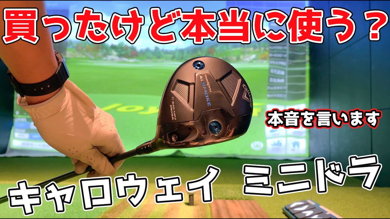 【試打レビュー】PARADYM Ai SMOKE Ti-340 ミニドライバー！果たしてこれは使えるのか・・・【キャロウェイ】