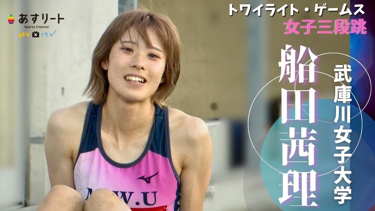 【トワイライトゲームス/女子三段跳】船田茜理（武庫川女子大） 二年前、自己ベストを跳んだ大会で優勝も…記録が出ないもどかしさ、ガンバリマス！【あすリートチャンネル】