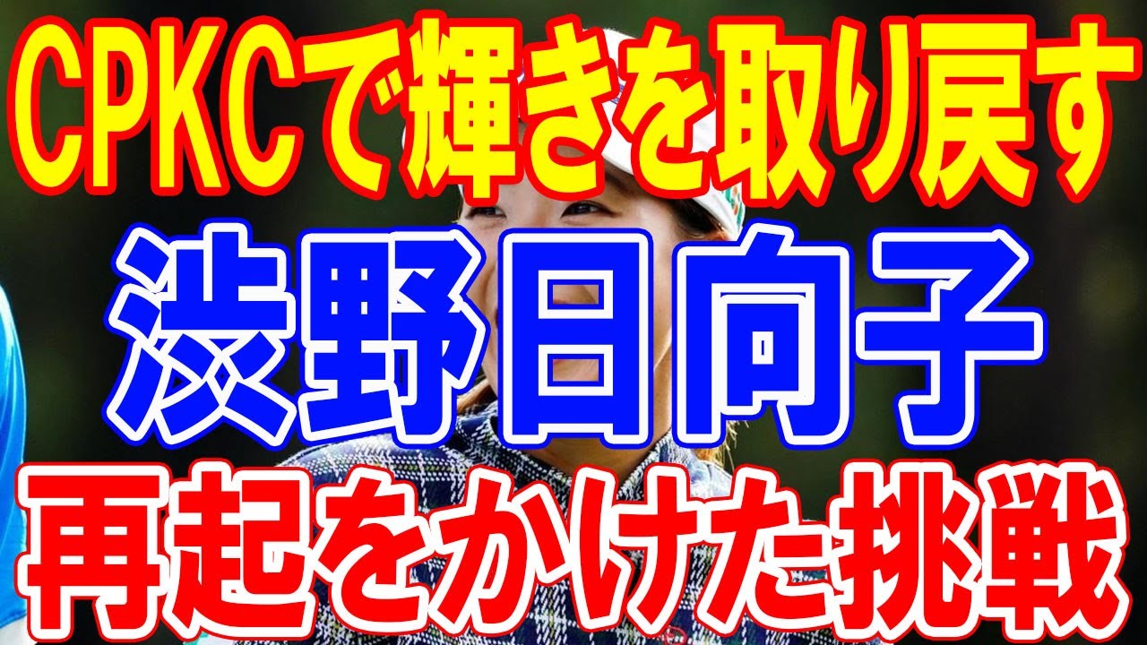 渋野日向子、再起をかけた挑戦：CPKC女子オープンで輝きを取り戻す