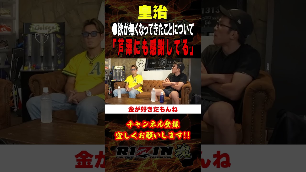 【皇治】「芦澤にも感謝してる」○欲が無くなってきたことについて語る / 超RIZIN.3 in さいたまスーパーアリーナ /『 芦澤竜誠 vs. 皇治 』『 朝倉未来 vs. 平本蓮 』他９試合