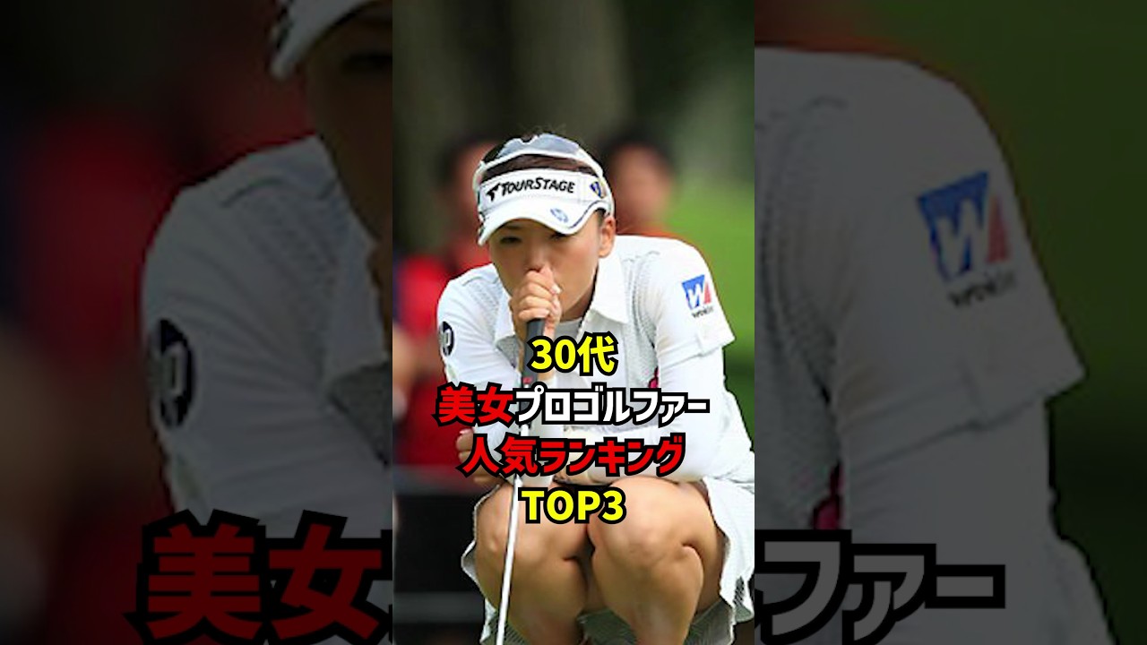 30代美女プロゴルファー人気ランキングTOP3 #ゴルフ女子