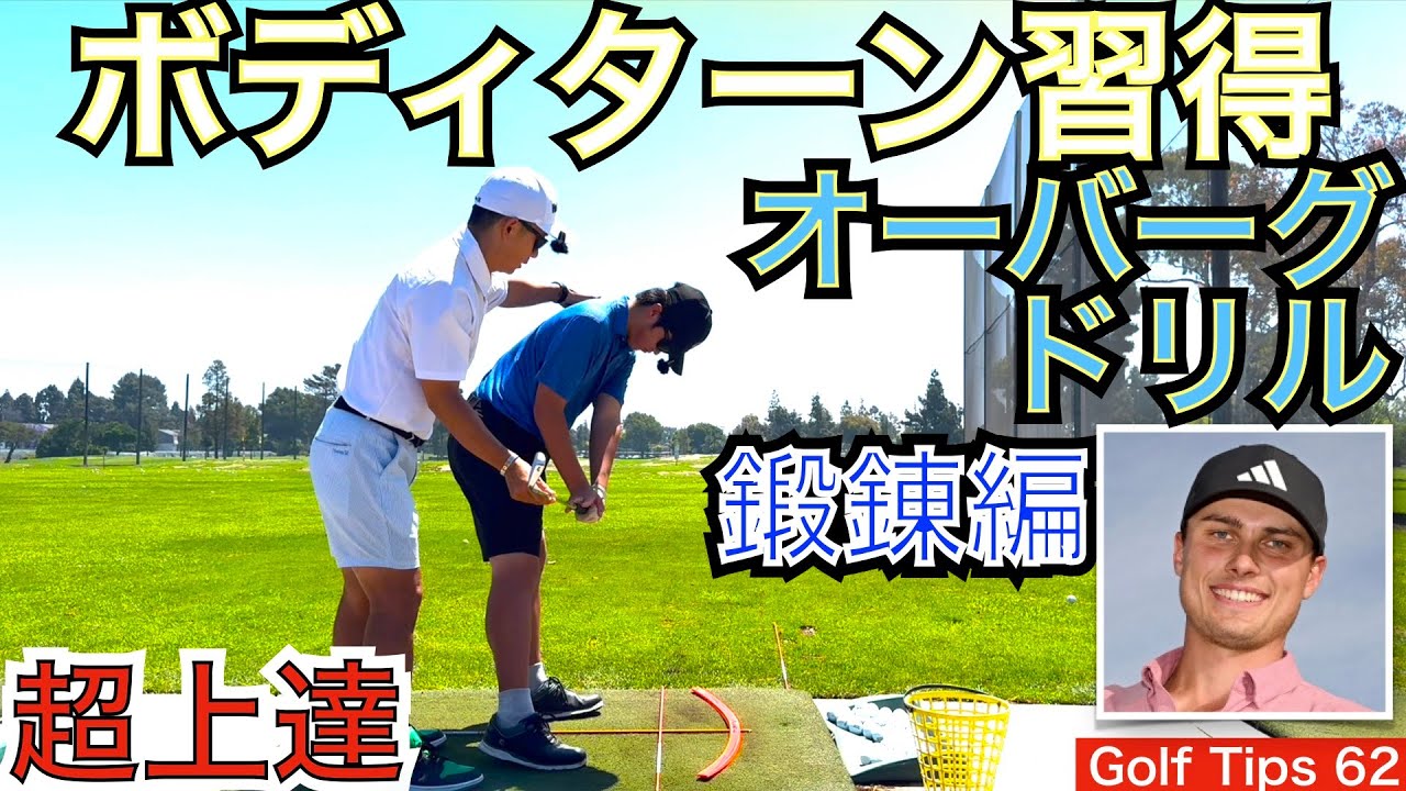 究極のボディターン習得ドリル、L・オーバーグが行っている練習方法をご紹介します。僅か1年で世界ランキング5位になった超ショットメーカーの練習法で次男が猛練習！【54Golf Tips  星野 豪史】