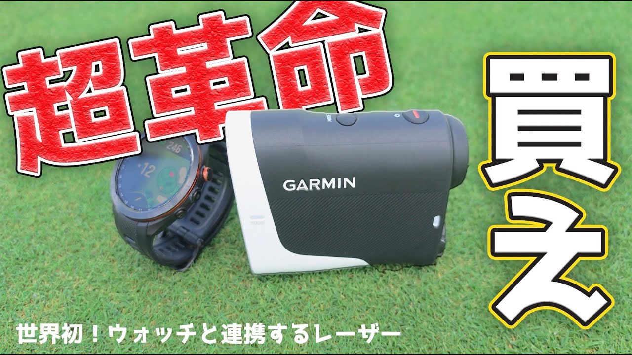 【買え】世界初！正真正銘の革命だ！レーザー距離計の欠点を完全克服【GARMIN Approach Z30】