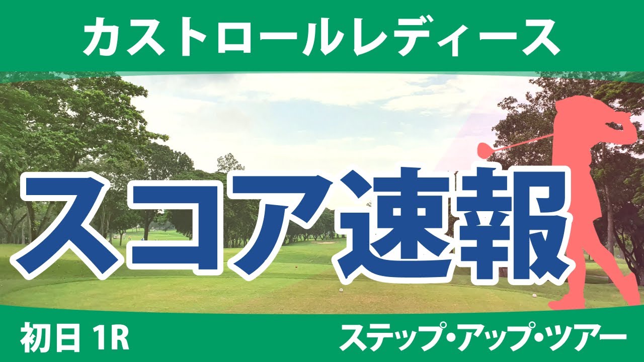 カストロールレディース 初日 1R スコア速報 山本景子 吉澤柚月 神谷和奏 小林咲里奈 種子田香夏 木下彩 森美穂 泉田琴菜 髙野愛姫 清本美波