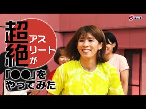 吉田沙保里さん・大久保嘉人さん・糸井嘉男さん・松本薫さんら最強アスリートが挑む！｜超絶アスリートが「〇〇」をやってみた【アリーナ競技編】