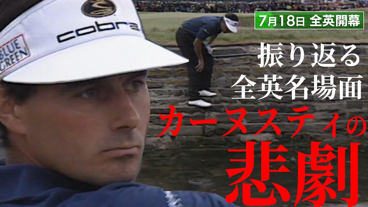 【貴重映像】あなたは「カーヌスティの悲劇」を覚えていますか？1999年全英オープン当時の中継映像を大公開！【ヴァンデベルデ】#golf#ゴルフ