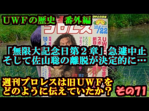 【佐山聡の離脱は決定的に】週刊プロレスは旧ＵＷＦをどう伝えていたのか？その７１【ＵＷＦの歴史 番外編】
