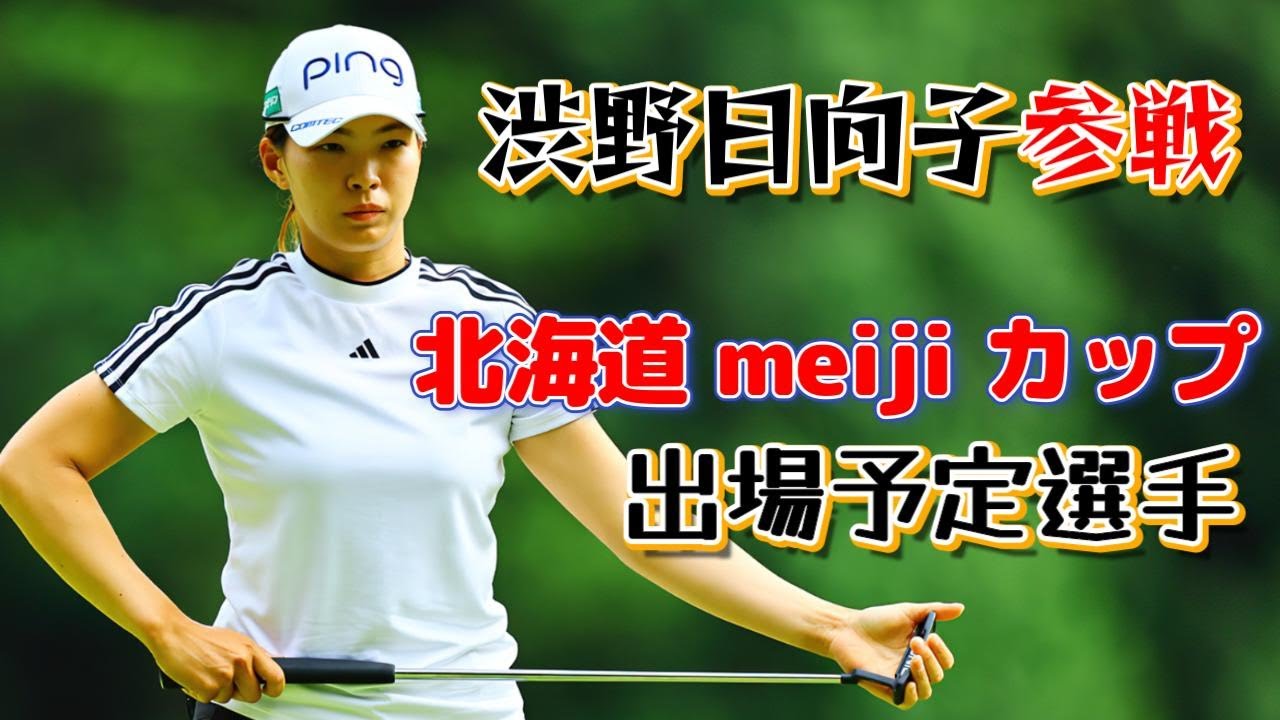 北海道 ｍｅｉｊｉ カップ　出場予定選手