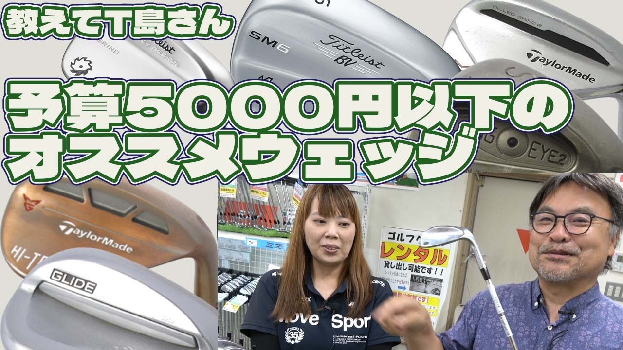 5000円以内で買えるオススメウェッジ教えて！【180】